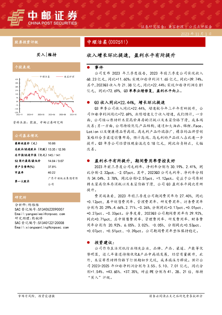 中邮证券：中顺洁柔（002511）-收入增长环比提速，盈利水平有所提升