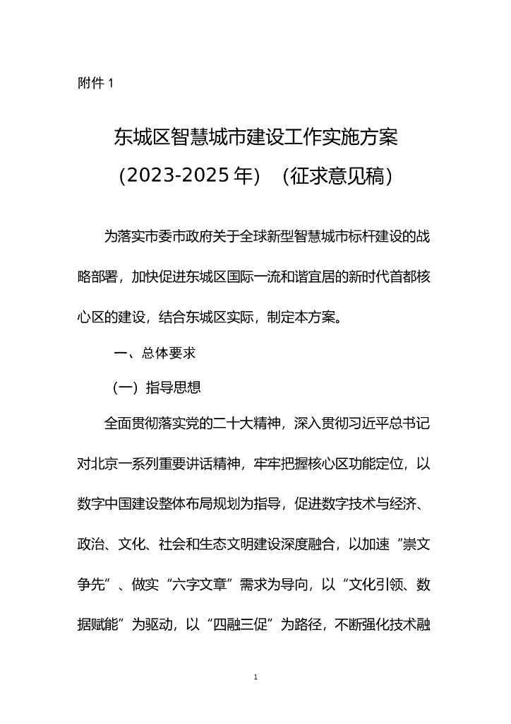 北京市东城区智慧城市建设工作实施方案（2023-2025年）（征求意见稿）