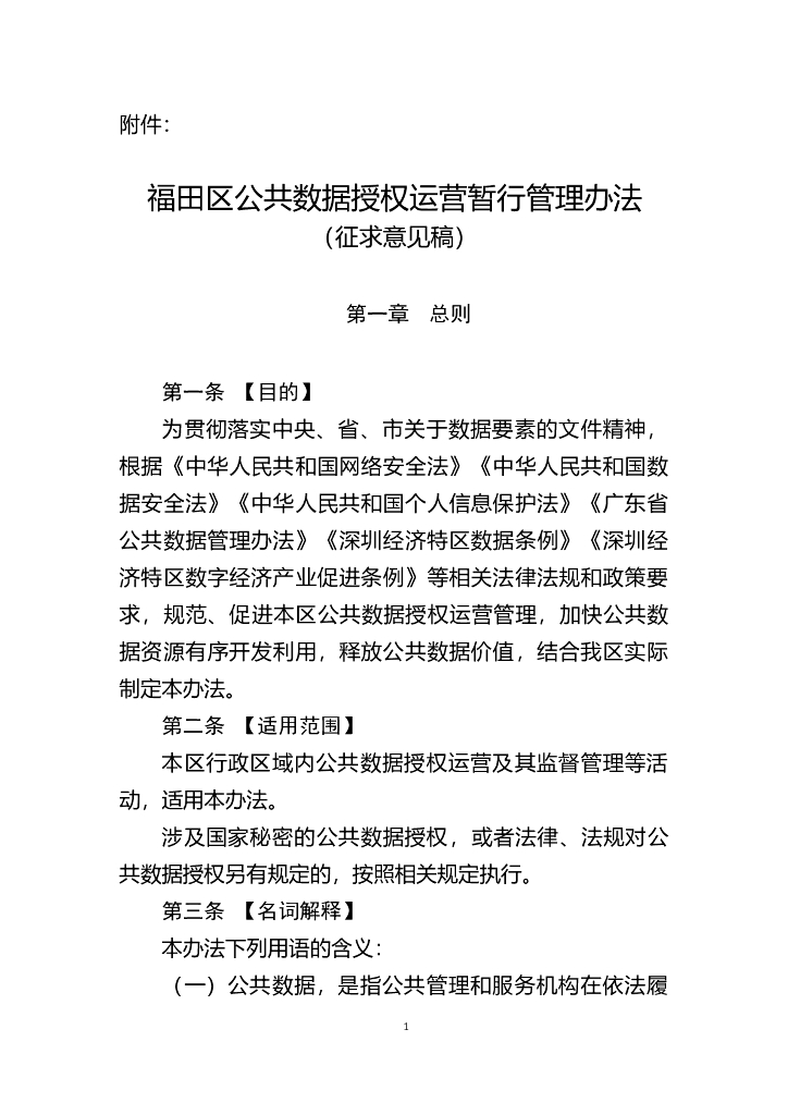 深圳市福田区公共数据授权运营暂行管理办法（征求意见稿）