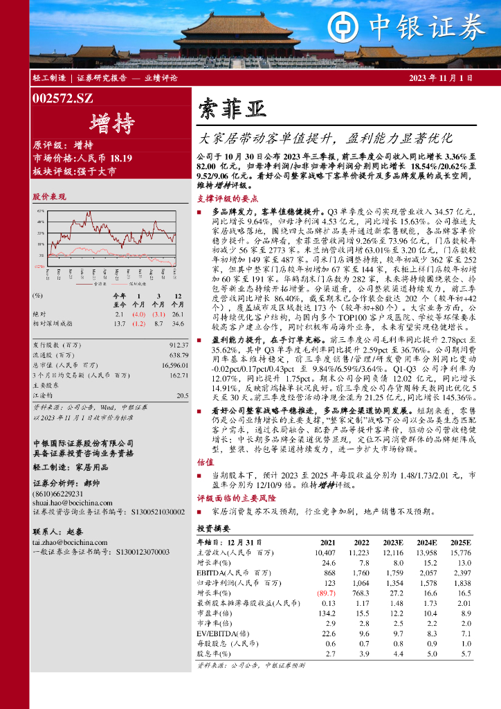 中银证券：索菲亚（002572）-大家居带动客单值提升，盈利能力显著优化