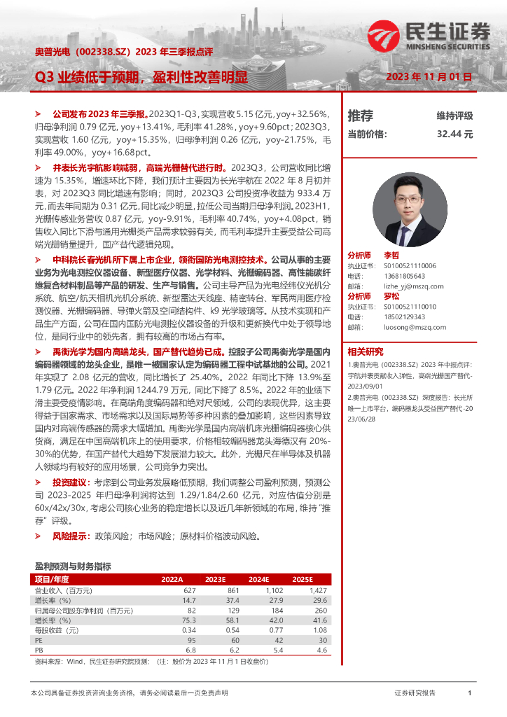 民生证券：奥普光电（002338）-2023年三季报点评：Q3业绩低于预期，盈利性改善明显
