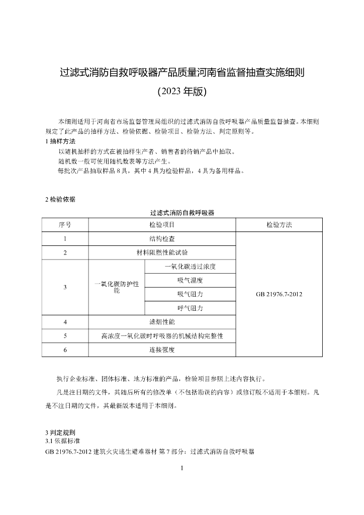 河南省市场监督管理局：过滤式消防自救呼吸器产品质量河南省监督抽查实施细则（2023年版）