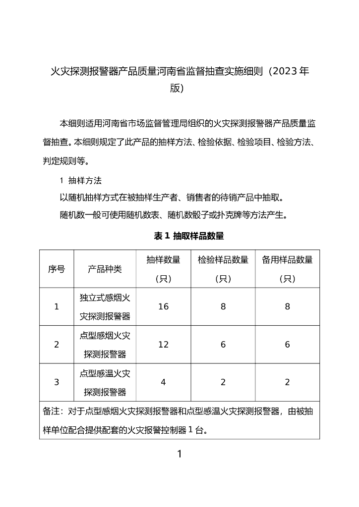 河南省市场监督管理局：火灾探测报警器产品质量河南省监督抽查实施细则（2023年版）