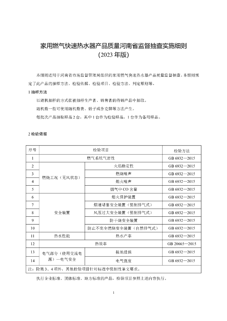 河南省市场监督管理局：家用燃气快速热水器产品质量河南省监督抽查实施细则（2023年版）