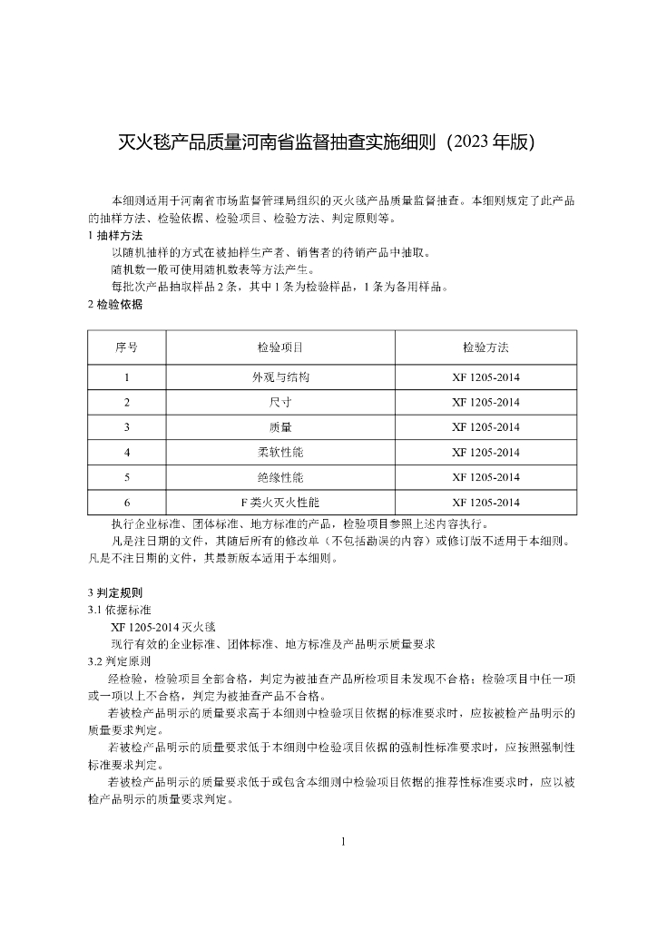 河南省市场监督管理局：灭火毯产品质量河南省监督抽查实施细则（2023年版）