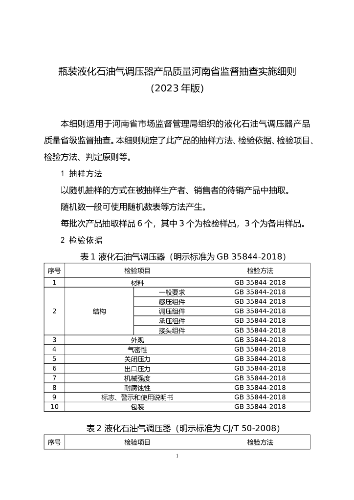 河南省市场监督管理局：瓶装液化石油气调压器产品质量河南省监督抽查实施细则（2023年版）