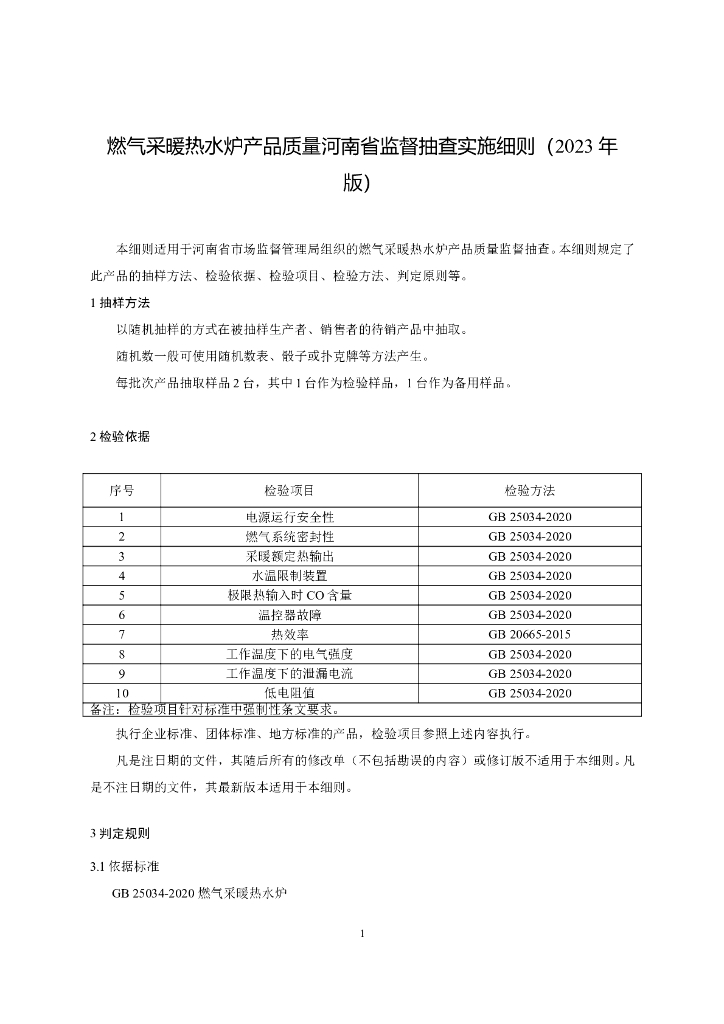 河南省市场监督管理局：燃气采暖热水炉产品质量河南省监督抽查实施细则（2023年版）