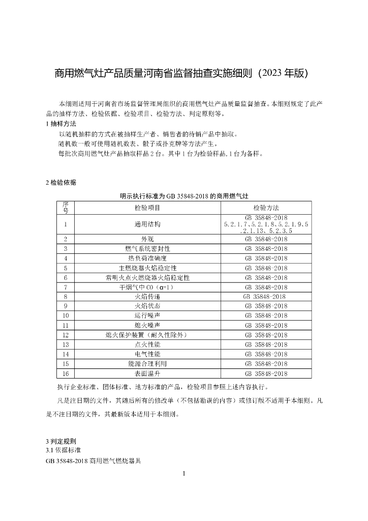 河南省市场监督管理局：商用燃气灶产品质量河南省监督抽查实施细则（2023年版）