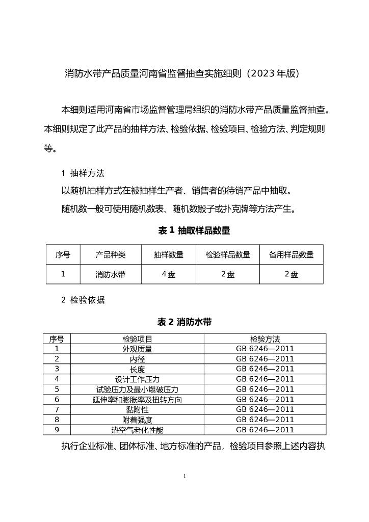 河南省市场监督管理局：消防水带产品质量河南省监督抽查实施细则（2023年版）