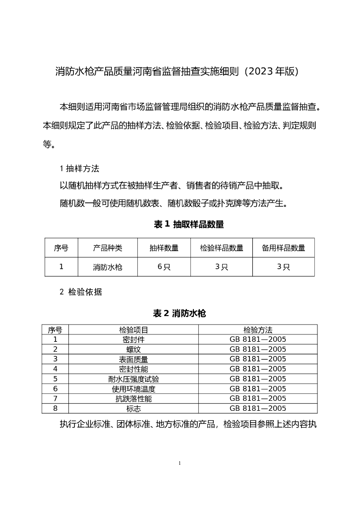 河南省市场监督管理局：消防水枪产品质量河南省监督抽查实施细则（2023年版）