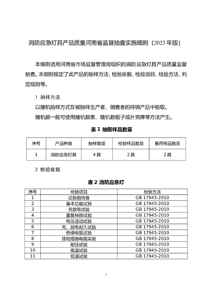 河南省市场监督管理局：消防应急灯具产品质量河南省监督抽查实施细则（2023年版）