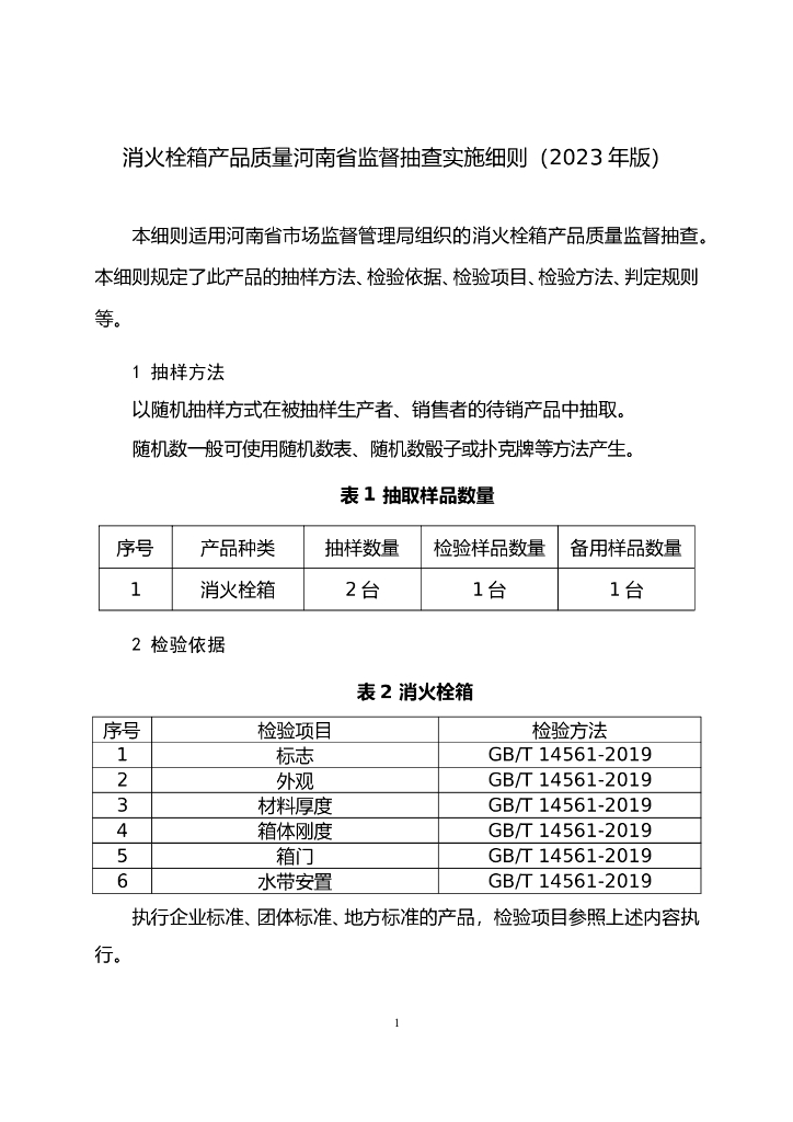 河南省市场监督管理局：消火栓箱产品质量河南省监督抽查实施细则（2023年版）
