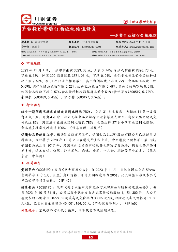 川财证券：消费行业核心数据跟踪：茅台提价带动白酒板块估值修复