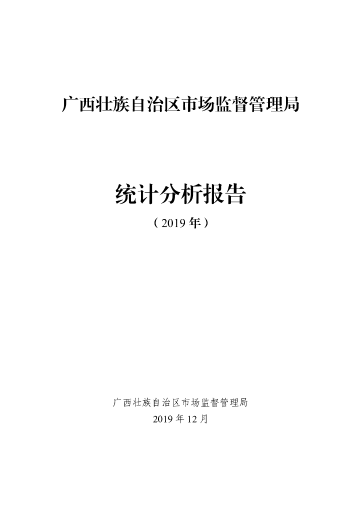广西市场监督局：广西壮族自治区市场监督管理局统计分析报告（2019年）