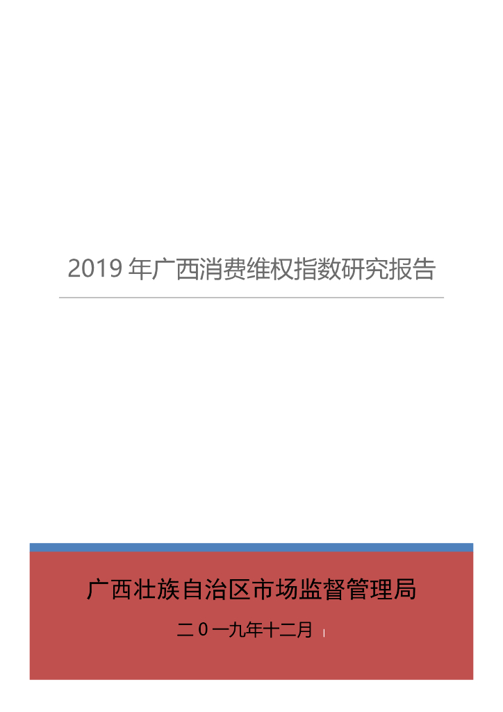 广西市场监督局：2019年广西消费维权指数研究报告