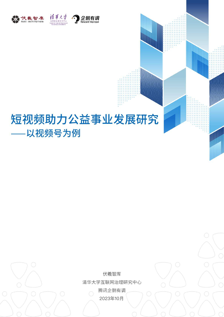 企鹅有调：2023短视频助力公益事业发展研究——以视频号为例 海报