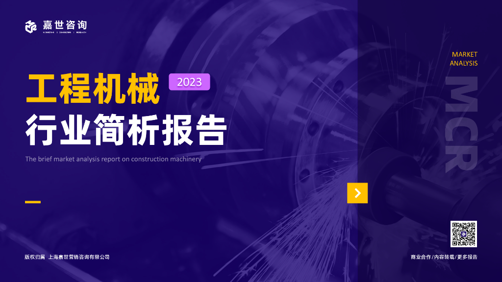 嘉世咨询：2023工程机械行业发展简析报告