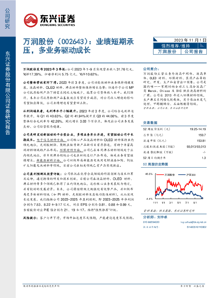 东兴证券：万润股份（002643）-业绩短期承压，多业务驱动成长 海报