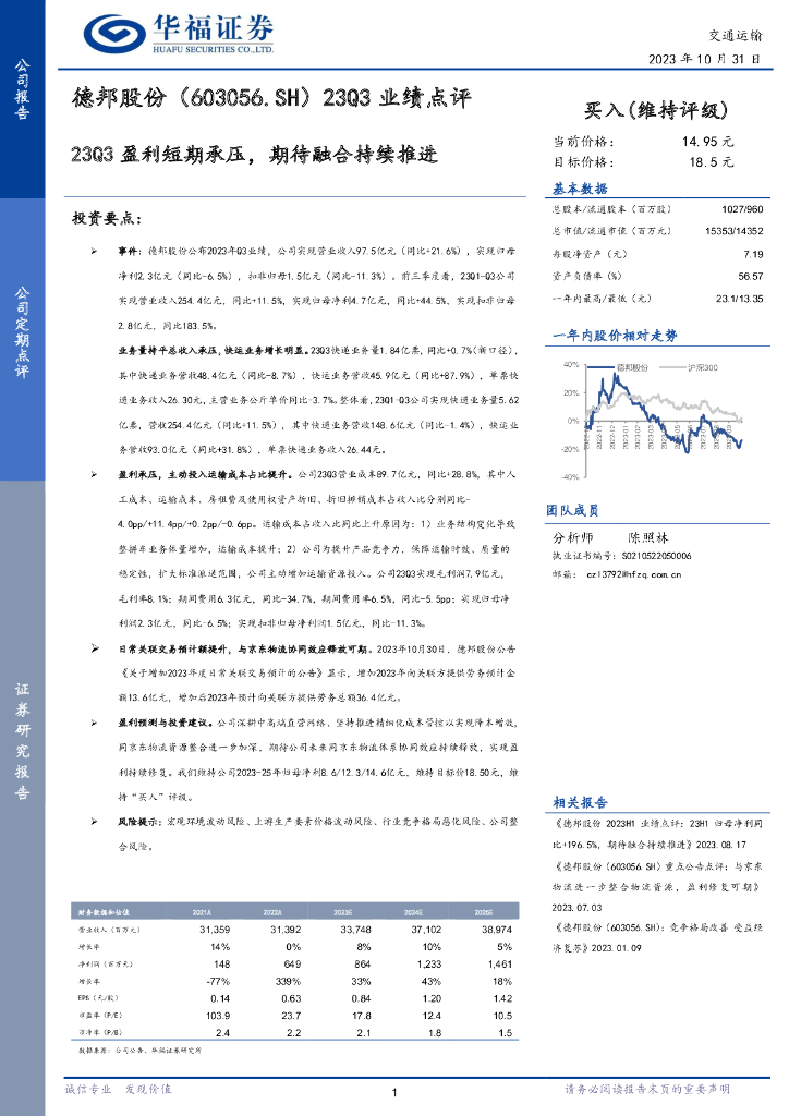 华福证券：德邦股份（603056）-23Q3业绩点评：23Q3盈利短期承压，期待融合持续推进