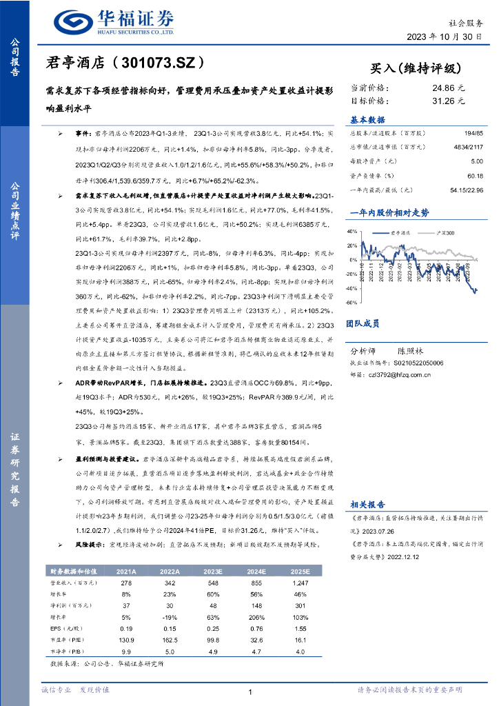 华福证券：君亭酒店（301073）-需求复苏下各项经营指标向好，管理费用承压叠加资产处置收益计提影响盈利水平