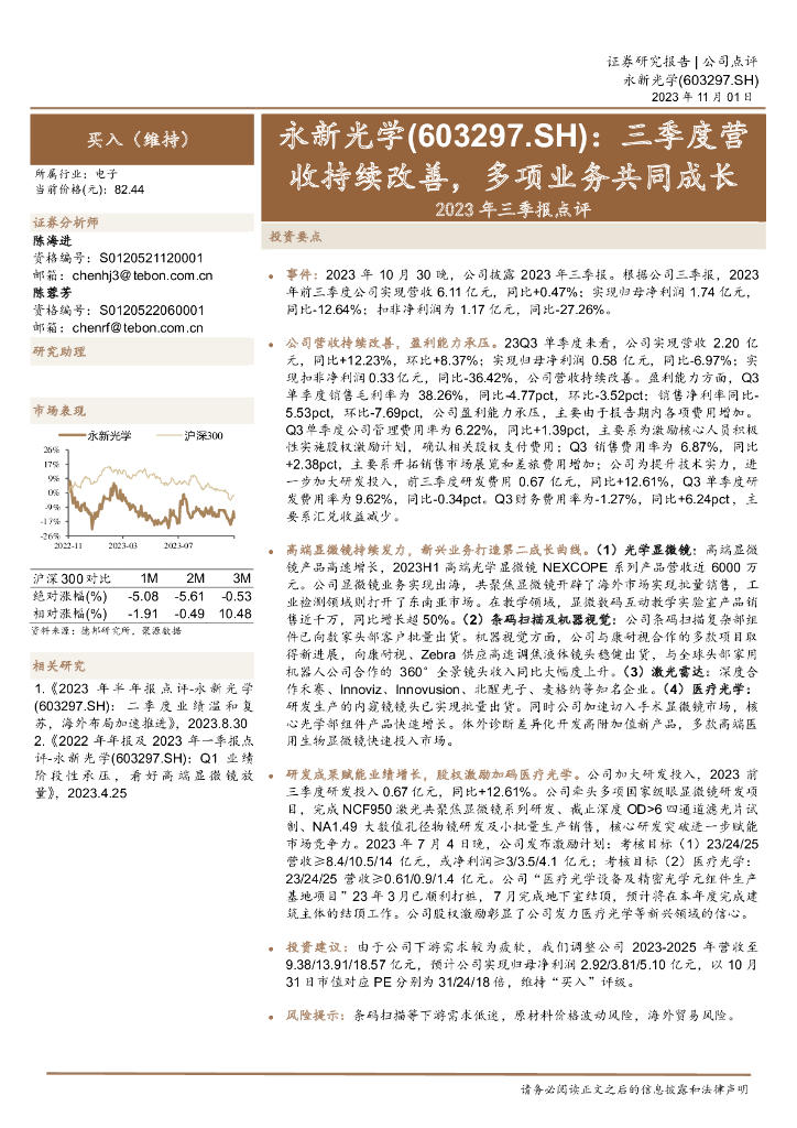 德邦证券：永新光学（603297）-2023年三季报点评：三季度营收持续改善，多项业务共同成长