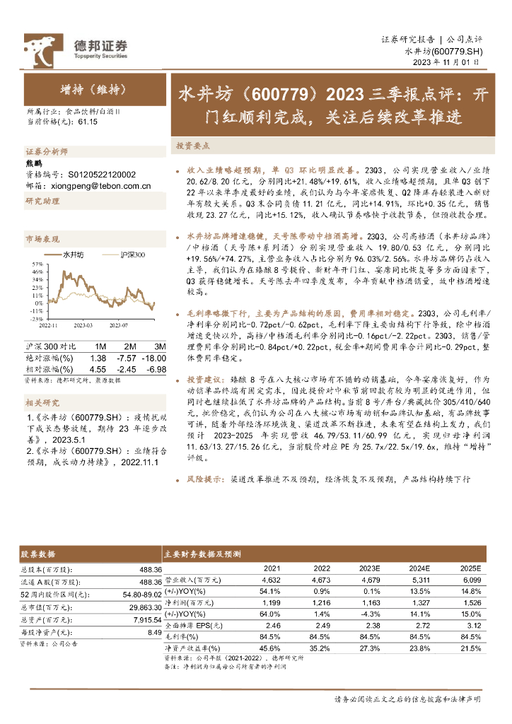 德邦证券：水井坊（600779）-2023三季报点评：开门红顺利完成，关注后续改革推进