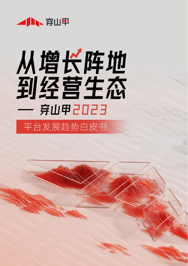 穿山甲：从增长阵地到经营生态——穿山甲2023平台发展趋势白皮书