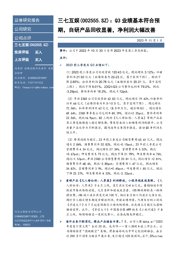 信达证券:三七互娱(002555)-Q3业绩基本符合预期,自研产品回收显著,净利润大幅改善