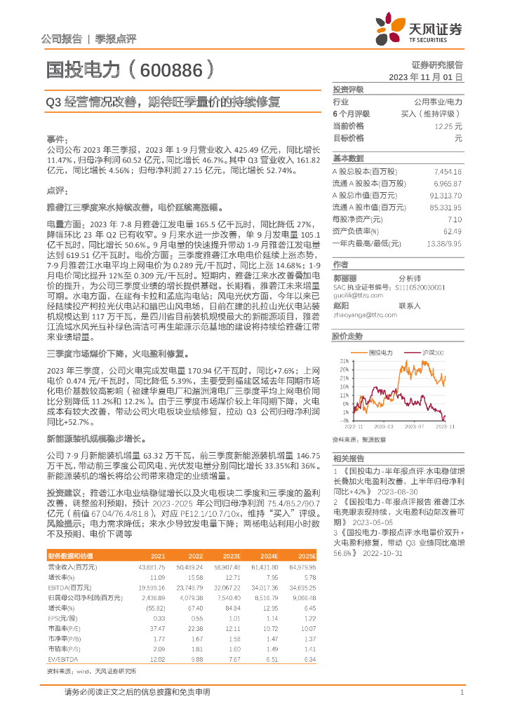 天风证券：国投电力（600886）-Q3经营情况改善，期待旺季量价的持续修复