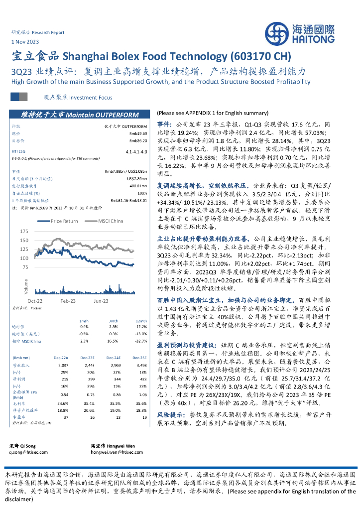 海通国际：宝立食品（603170）-3Q23业绩点评：复调主业高增支撑业绩稳增，产品结构提振盈利能力
