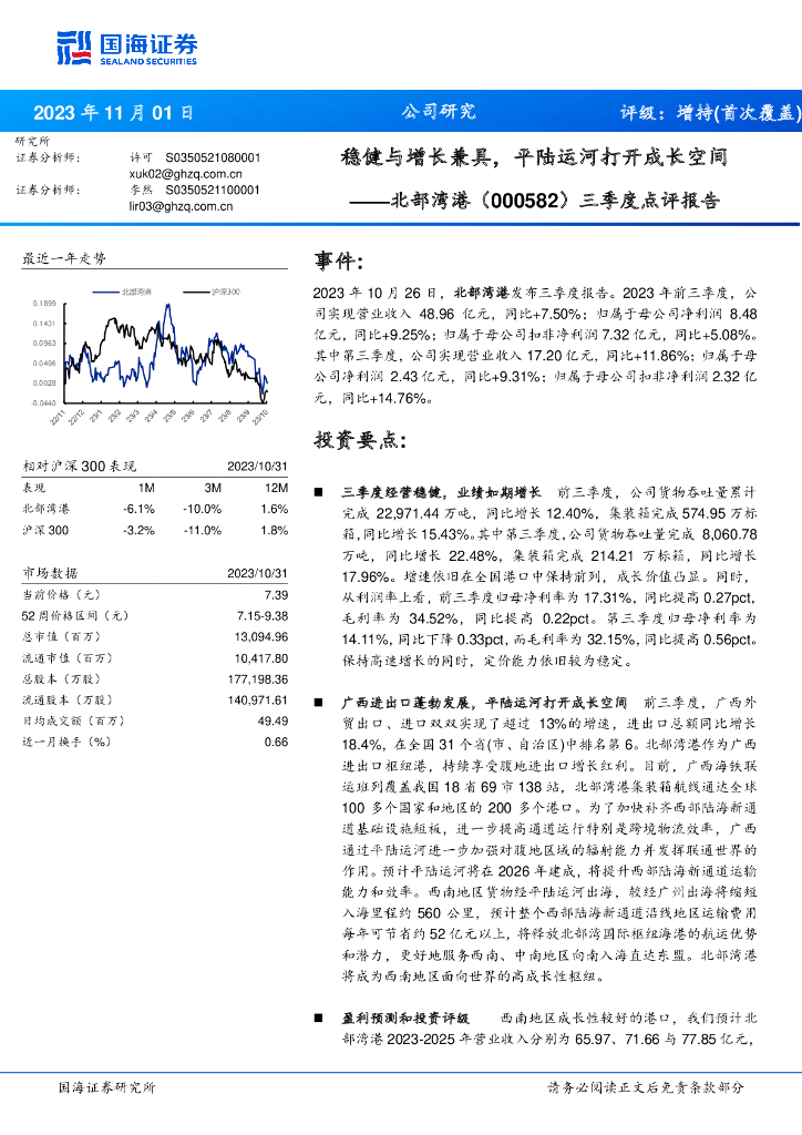 国海证券：北部湾港（000582）-三季度点评报告：稳健与增长兼具，平陆运河打开成长空间