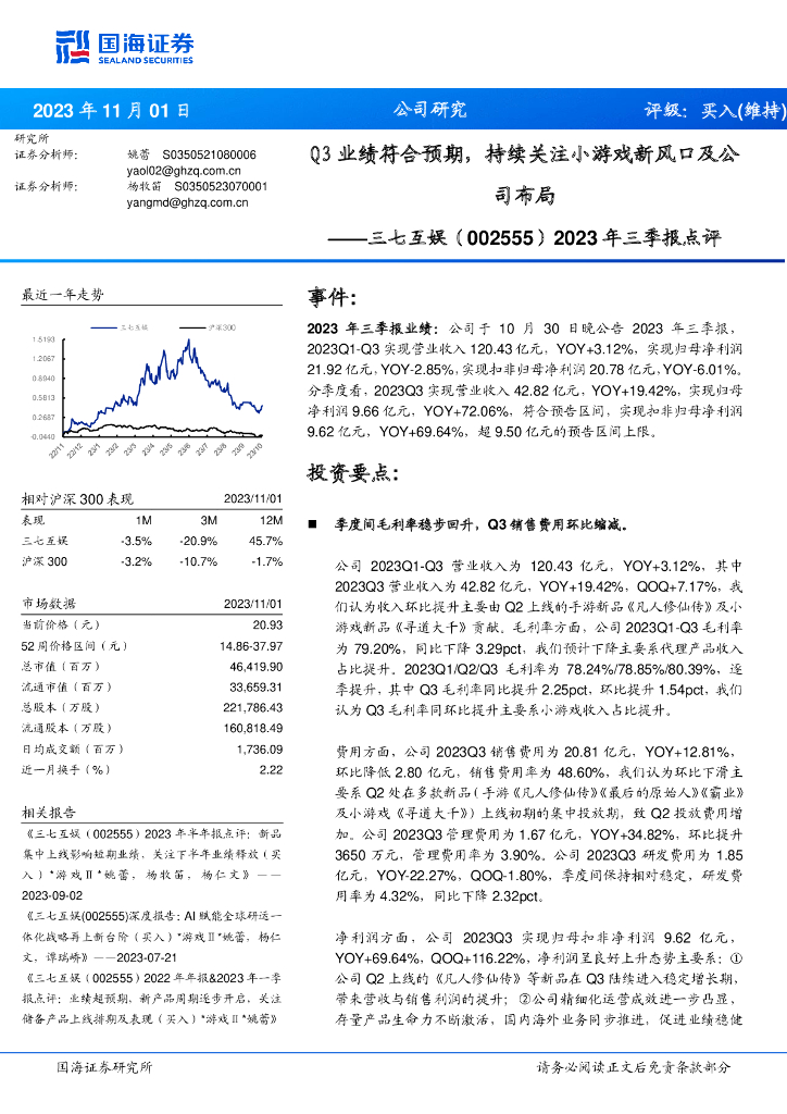 国海证券：三七互娱（002555）-Q3业绩符合预期，持续关注小游戏新风口及公司布局