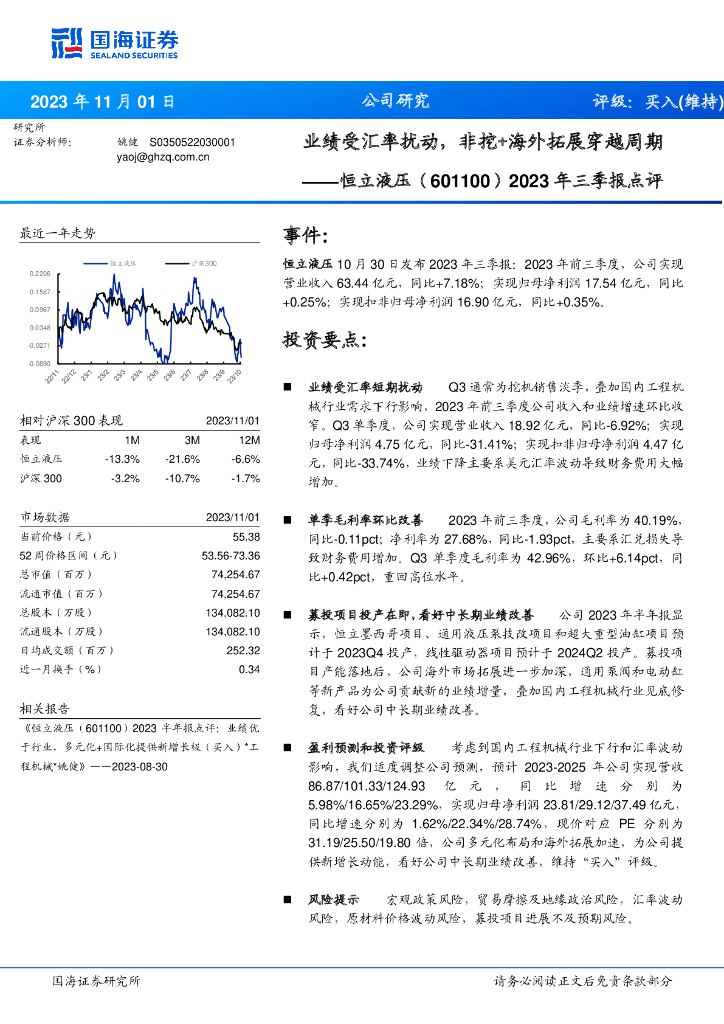 国海证券：恒立液压（601100）-2023年三季报点评：业绩受汇率扰动，非挖+海外拓展穿越周期
