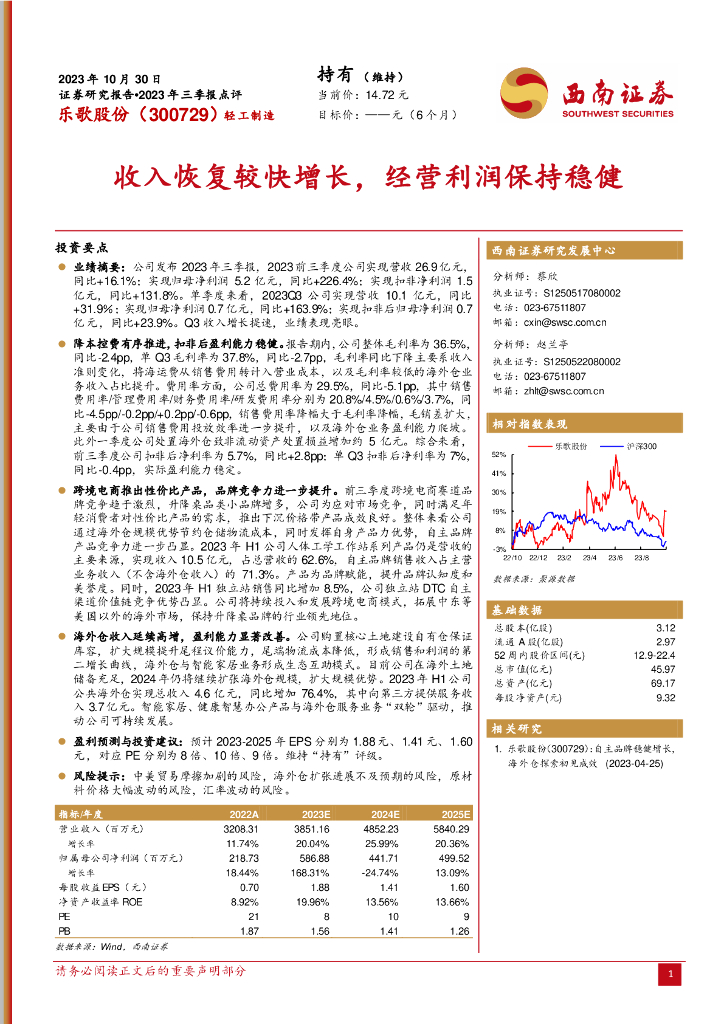 西南证券：乐歌股份（300729）-2023年三季报点评：收入恢复较快增长，经营利润保持稳健
