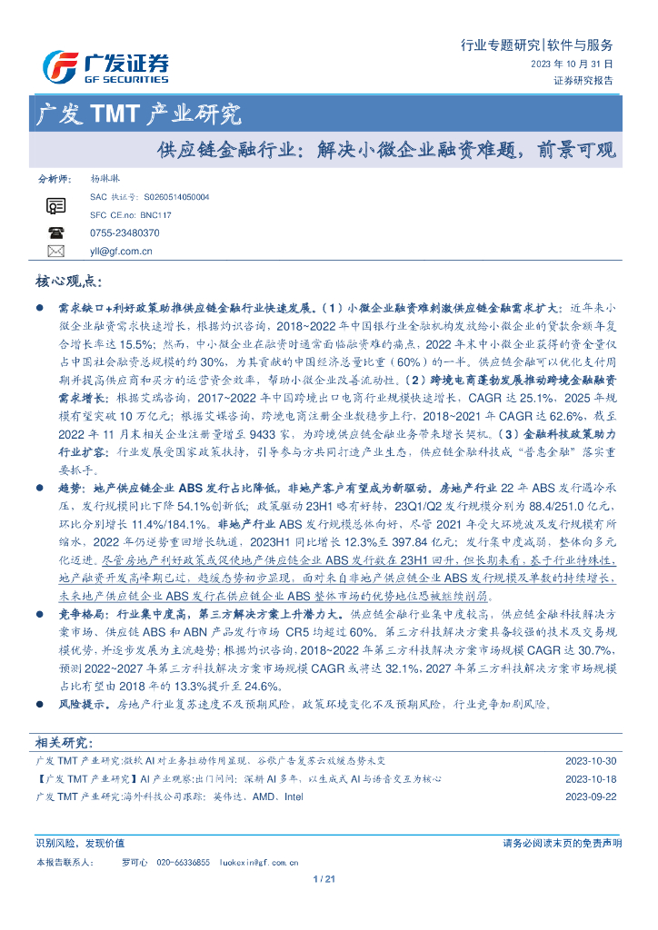 广发证券：软件与服务行业证券研究报告：<em>供应链</em>金融行业，解决小微企业融资难题，前景可观 海报
