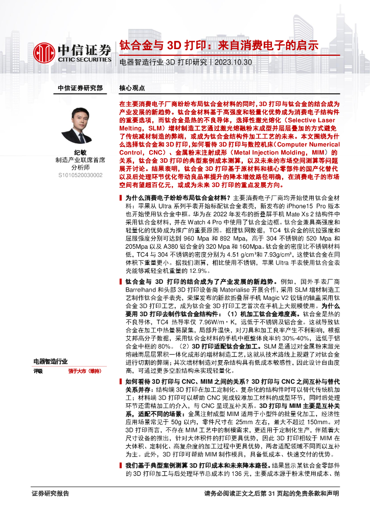 中信建投：电器智造行业证券研究报告：钛合金与3D打印，来自消费电子的启示