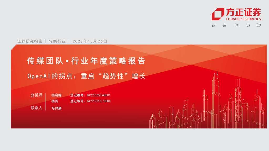 方正证券：传媒行业证券研究报告：OpenAI的拐点，重启“趋势性”增长