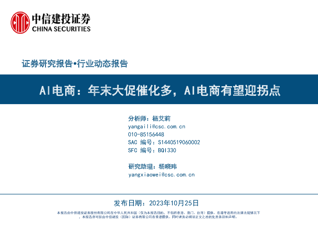 中信建投证券：Al电商行业证券研究报告：年末大促催化多，AI电商有望迎拐点