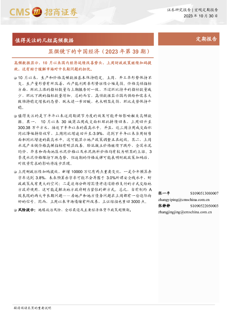 招商证券：显微镜下的中国经济（2023年第39期）：值得关注的几组高频数据