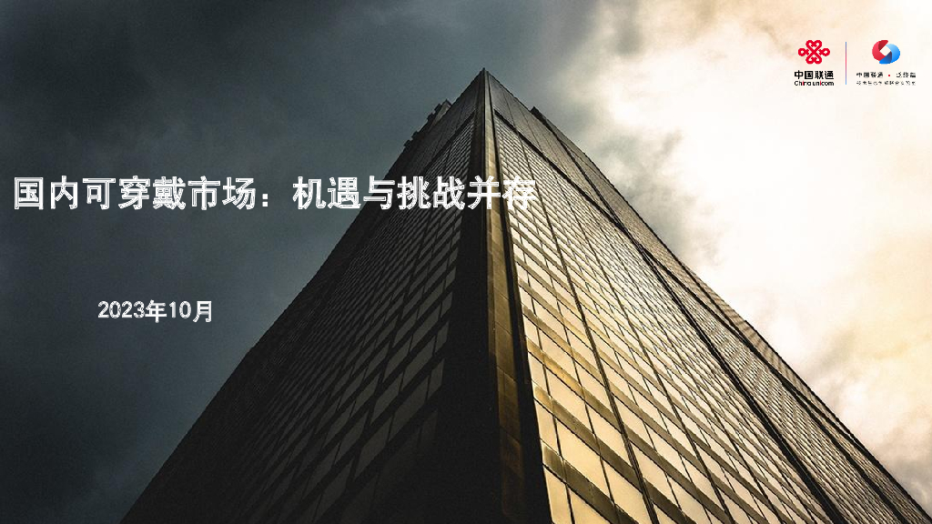 中国联通：2023国内可穿戴市场报告：机遇与挑战并存