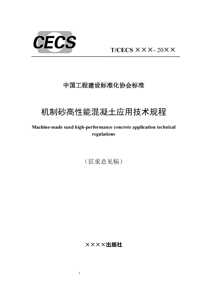 T/CECS 机制砂高性能混凝土应用技术规程（征求意见稿）