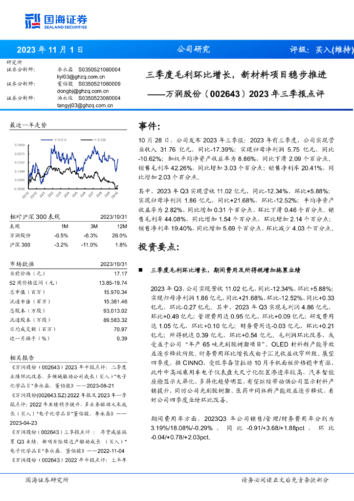 国海证券：万润股份（002643）-2023年三季报点评：三季度毛利环比增长，新材料项目稳步推进
