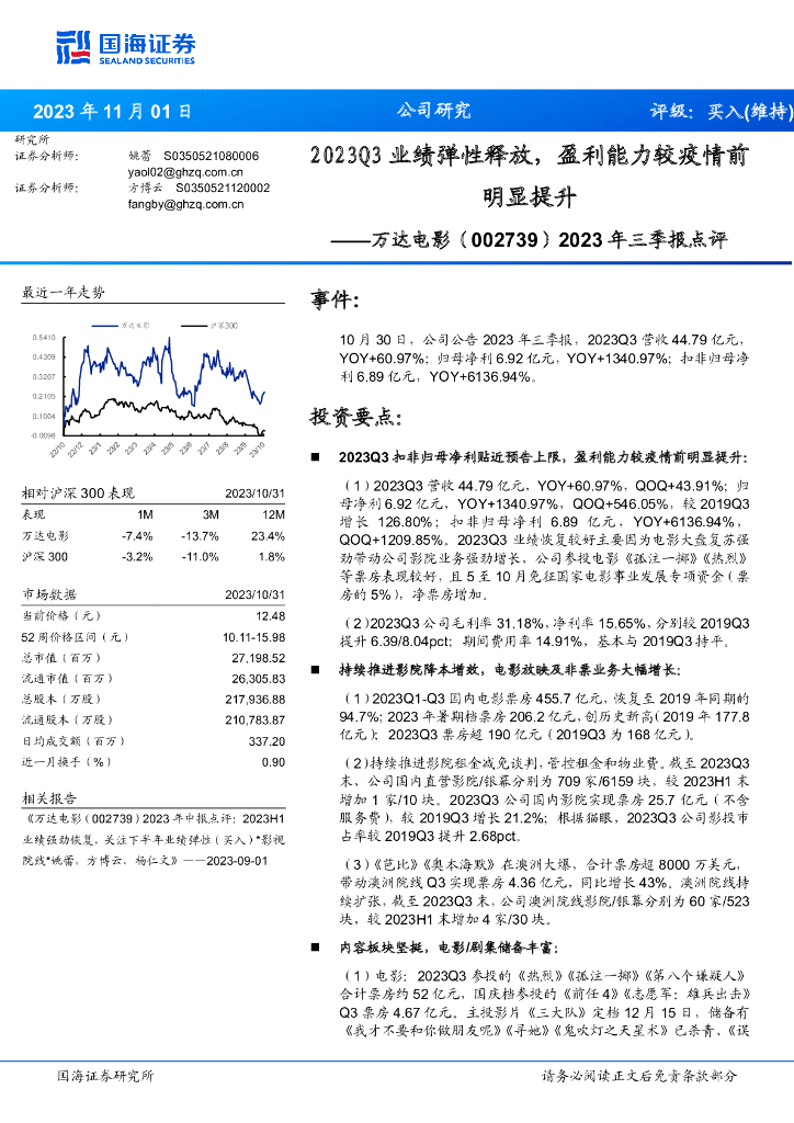 国海证券：万达<em>电影</em>（002739）-2023Q3业绩弹性释放，盈利能力较疫情前明显提升