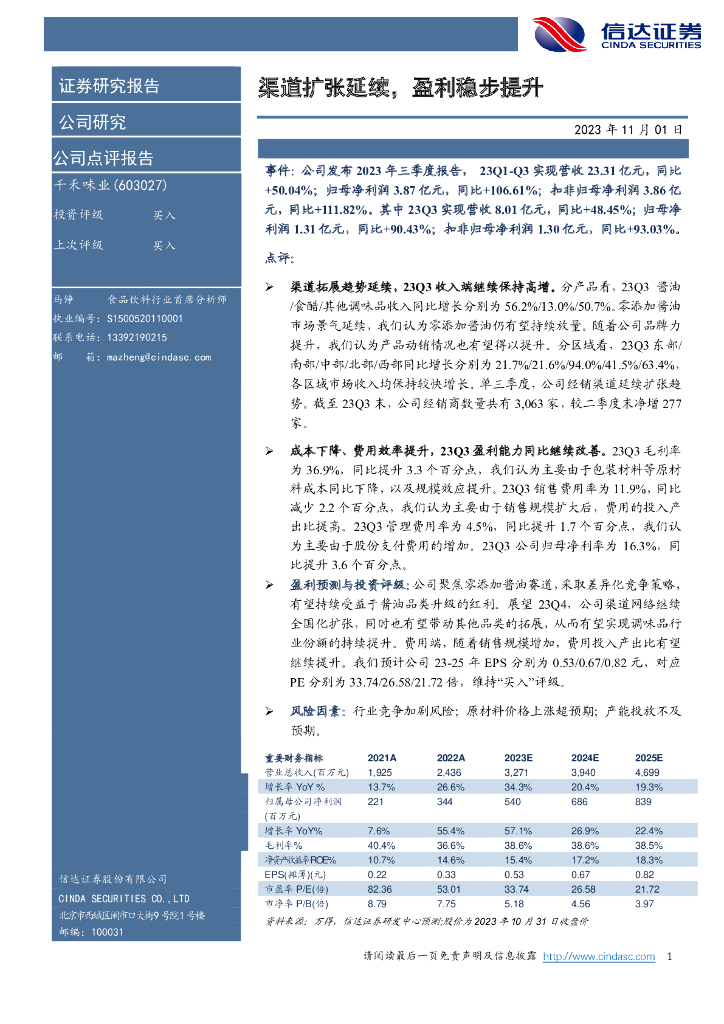 信达证券：千禾味业（603027）-渠道扩张延续，盈利稳步提升