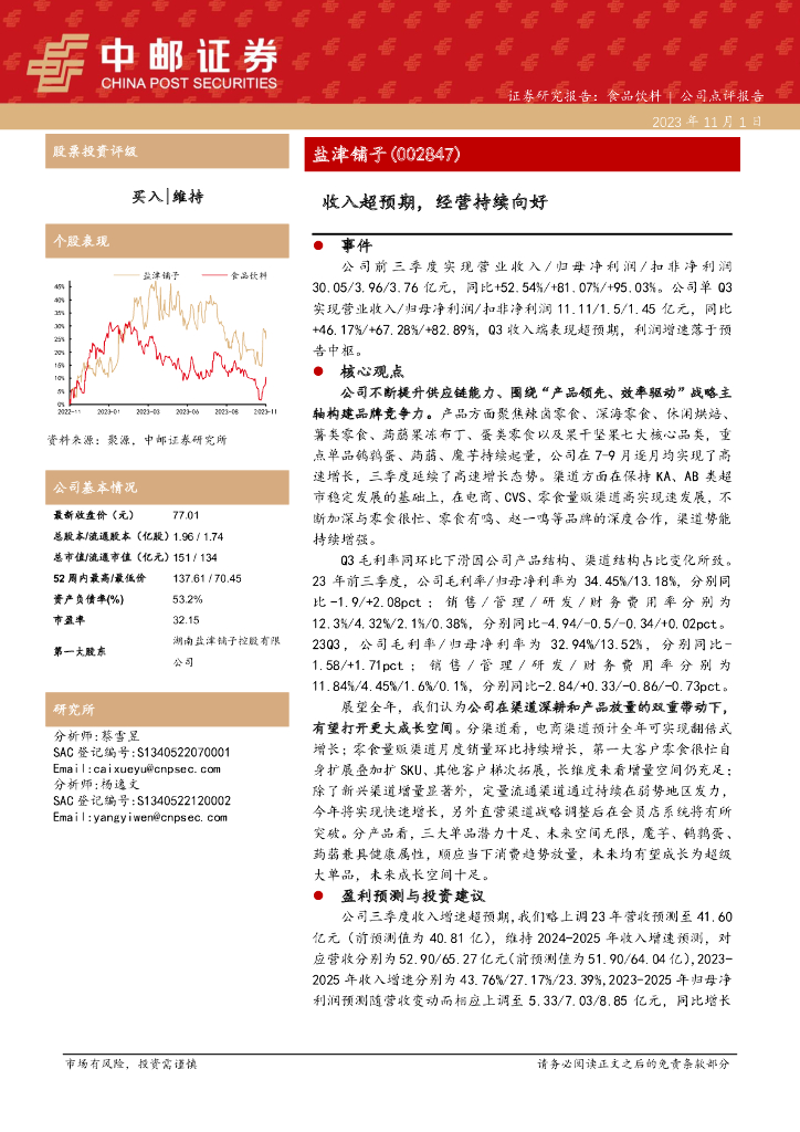 中邮证券：盐津铺子23年三季报点评