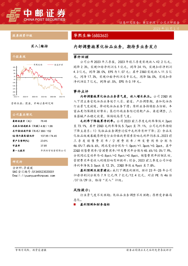 中邮证券：华熙生物（688363）-内部调整拖累化妆品业务，期待多业务发力