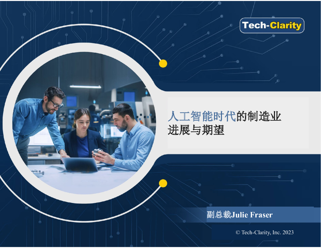 Tech-Clarity：<em>人工智能</em>时代的制造业-进展与期望（2023） 海报