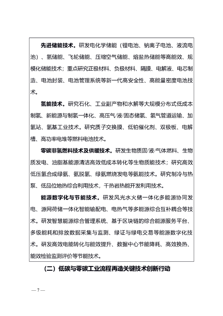 湖南省科技支撑碳达峰碳中和实施方案（2022－2030年）_第7页