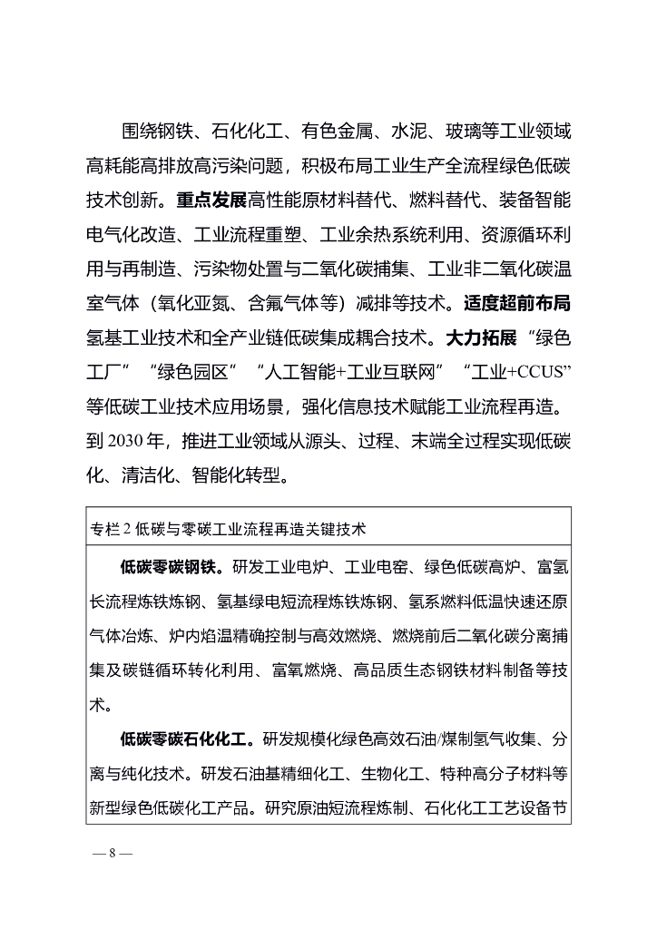 湖南省科技支撑碳达峰碳中和实施方案（2022－2030年）_第8页