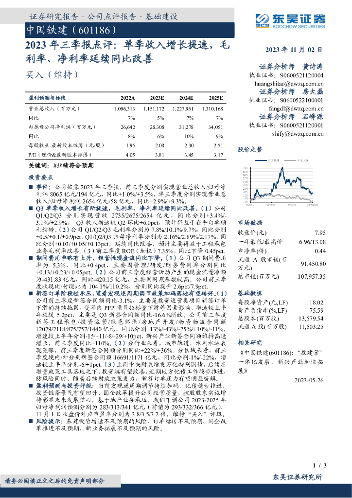 东吴证券：中国铁建（601186）-2023年三季报点评：单季收入增长提速，毛利率、净利率延续同比改善